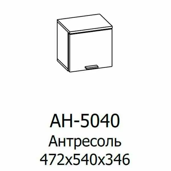 АН-5040 Антресоль (ГС-ЛМ)